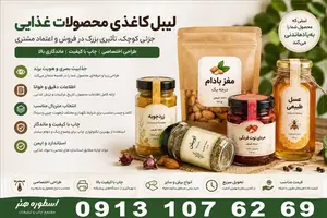 لیبل کاغذی محصولات غذایی؛ انتخاب هوشمند برای بسته‌بندی حرفه‌ای
